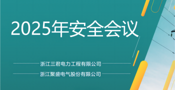三君電力姚莊生產基地舉行2025年安全會議